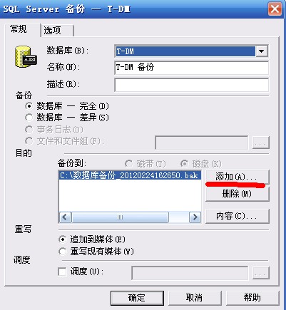 T-DM數(shù)據(jù)庫(kù)備份