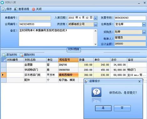 團(tuán)隊(duì)裝飾ERP軟件—材料入庫(kù)