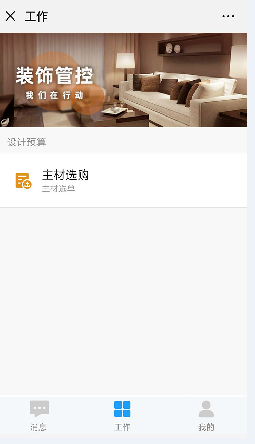 image.png 主材選購(gòu)微信端掃一掃更快捷