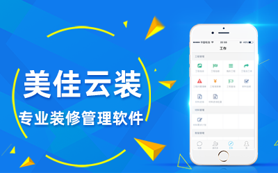 美佳裝修管理軟件