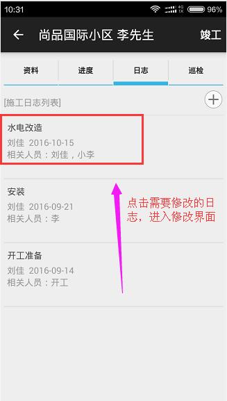 手機APP修改施工日志