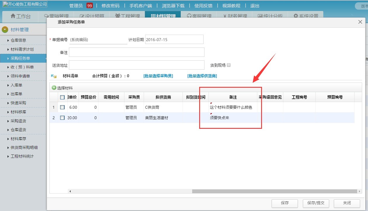 家裝公司材料進(jìn)銷存 收預(yù)料單可查看采購備注了