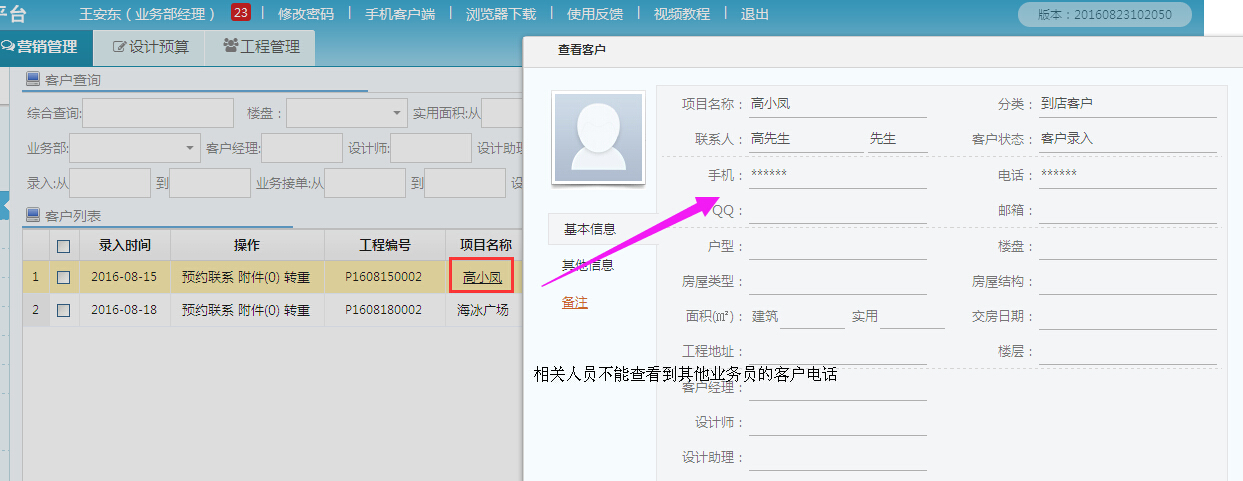 客戶管理，客戶電話號碼可以隱藏了