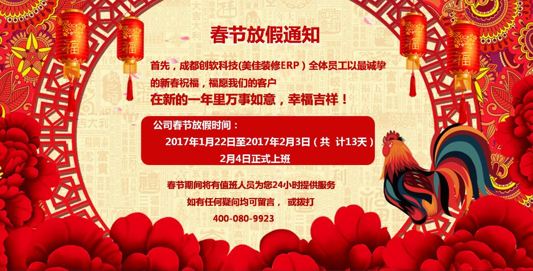 2017年春節(jié)放假通知