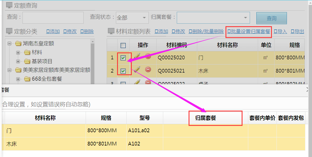系統(tǒng)設(shè)置--材料可歸屬多個(gè)套餐