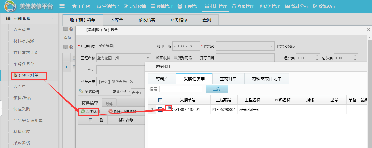 采購(gòu)單明細(xì)可整合為一張單據(jù)快速完成預(yù)收料