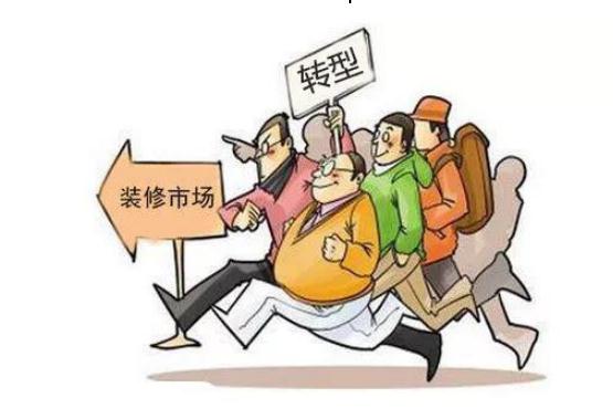 傳統(tǒng)裝修公司即將被市場(chǎng)清退？