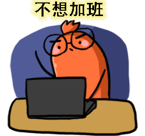 用了我，工作就像剝粽子一樣輕松！