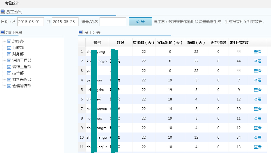 考勤報(bào)表統(tǒng)計(jì)