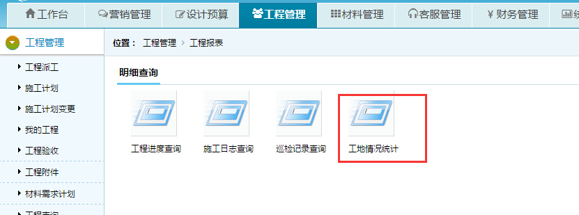 工地情況統(tǒng)計(jì)