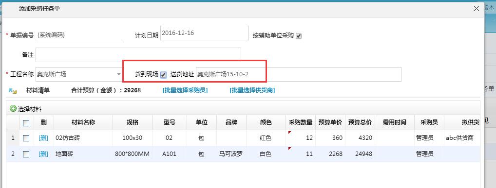 采購任務(wù)單貨到現(xiàn)場(chǎng)