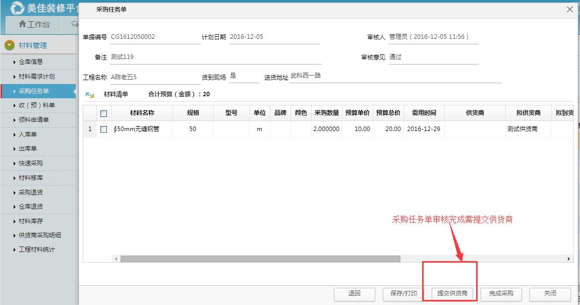 采購任務(wù)單提交供貨商