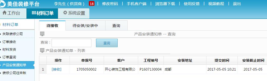 自動(dòng)接收產(chǎn)品安裝通知單