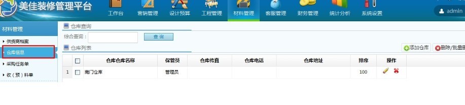 裝修公司倉(cāng)庫(kù)管理軟件系統(tǒng)