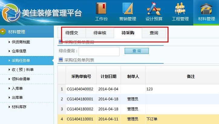裝修裝飾公司材料采購(gòu)任務(wù)單