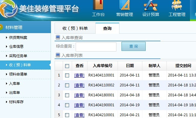 裝修裝飾公司材料收貨單管理