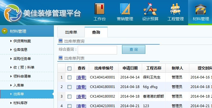 裝修管理系統(tǒng)出庫(kù)單格式及管理