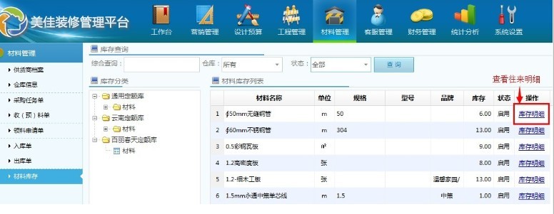 美佳裝飾ERP系統(tǒng)材料庫(kù)存管理