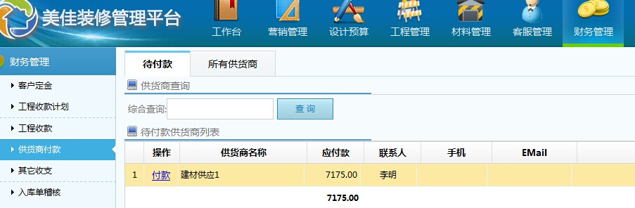 裝修公司主材供貨商付款管理